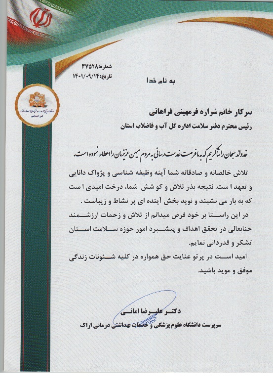 قدردانی سرپرست دانشگاه علوم پزشكي و خدمات بهداشتي درماني شهر اراك از سركارخانم فرمهيني