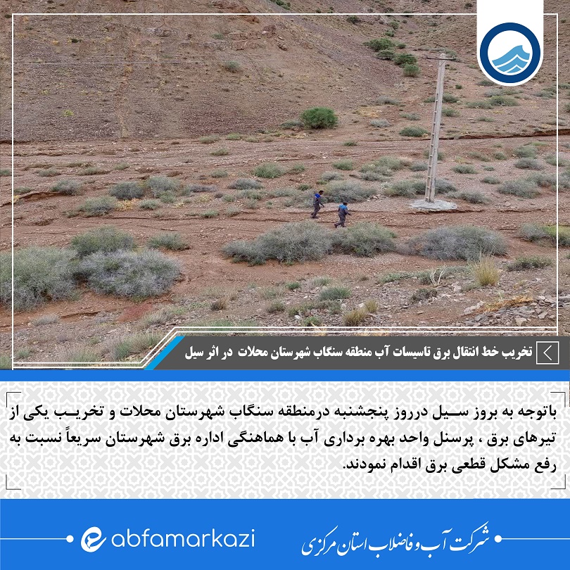 خط انتقال برق تاسیسات آب منطقه سنگاب شهرستان  محلات در اثر سیل خسارت دید