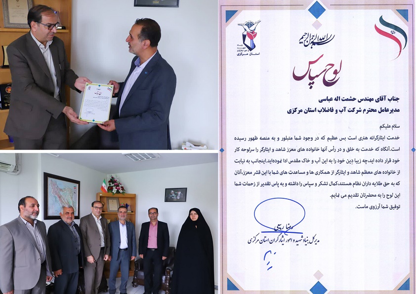 تقدیر مدیر کل بنیاد شهید و امور ایثارگران استان مرکزی از مدیر عامل شرکت آب و فاضلاب