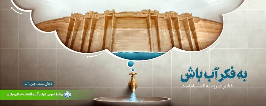 هفته صرفه جویی در مصرف آب گرامی باد