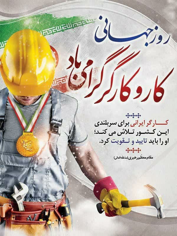 پیام تبریک مدیر عامل شرکت آب وفاضلاب استان مرکزی به مناسبت روز جهانی کار و کارگر