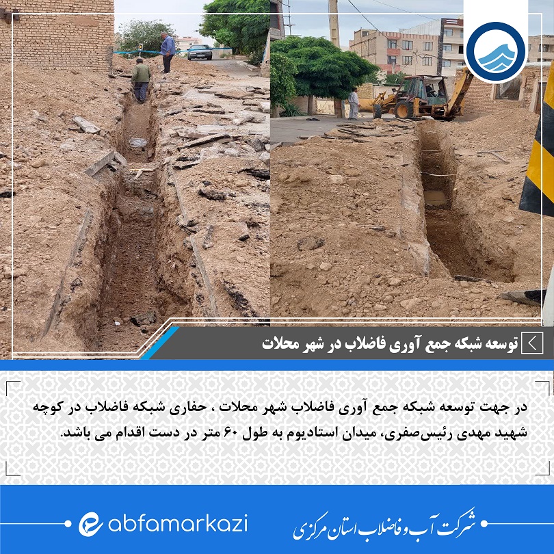 توسعه شبکه جمع آوری فاضلاب شهرستان محلات 