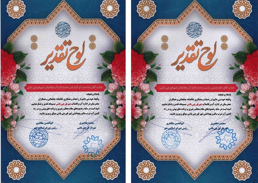 تقدير رئیس شوراي اسلامي و شهردار شهر قورچي باشي از رئيس و كارشناس اداره آب و فاضلاب این شهر