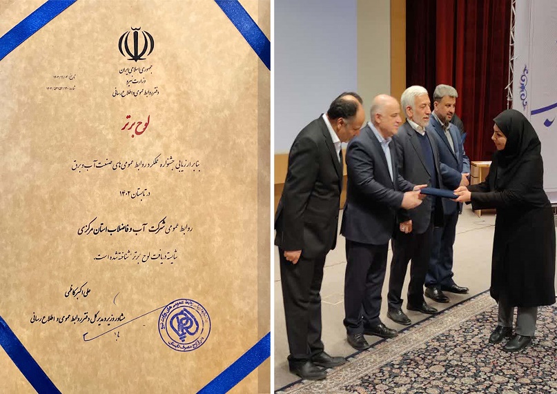 کسب رتبه برتر دفتر روابط عمومی شرکت آب و فاضلاب استان مرکزی در وزارت نیرو