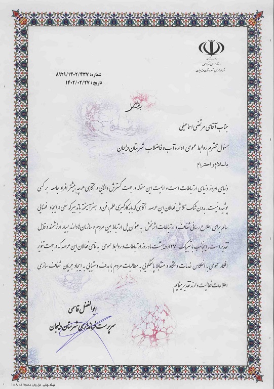 تقدیر سرپرست فرمانداری دلیجان از مرتضي اسماعيلي مسئول روابط عمومي امور آب و فاضلاب این شهرستان