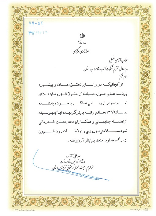 شرکت آب و فاضلاب استان مرکزی دستگاه برتر در حوزه صیانت از حقوق شهروندان