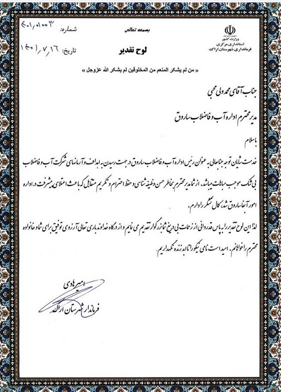 تقدیر فرماندار شهرستان اراک از رئیس اداره آب و فاضلاب شهر ساروق