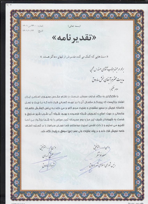 تقدیر شهردار و رئیس شورای اسلامی شهر ساروق از رئیس اداره آب و فاضلاب این شهر 