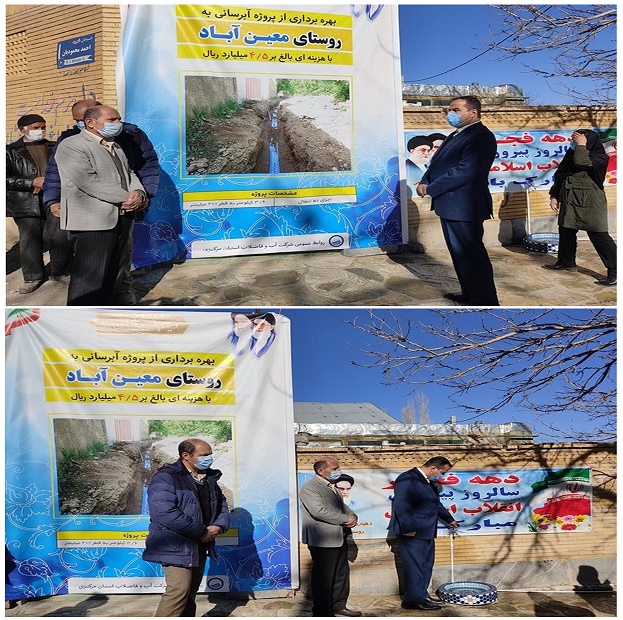 بهره برداري از پروژه اصلاح شبکه توزیع آب روستای معین آباد شهرستان تفرش