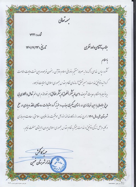 تقدیر فرماندار خمین از داود نظری کارشناس توسعه شبکه در امور آب و فاضلاب این شهرستان