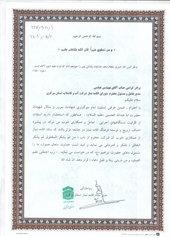 تقدیر مدیر ستاد اقامه نماز استان مرکزی از مدیرعامل شرکت آب و فاضلاب 