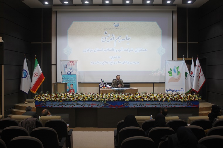 دومین جلسـه هم اندیـشی مدیرعامل شرکت آب و فاضلاب استان مرکزی با بانوان همکار برگزار شد