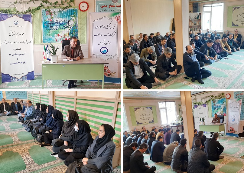 برگزاری سومین جلسـه هم اندیـشی مدیرعامل شرکت آب و فاضلاب استان مرکزی با همکاران