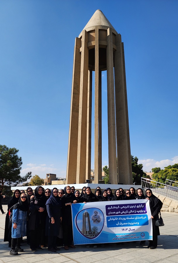 اردوی تفریحی ، گردشگری به شهر همدان ویژه همکاران خانم شاغل در شرکت آب و فاضلاب استان مرکزی برگزار شد