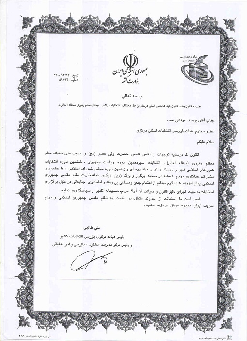 تقدير رئيس هيات مركزي بازرسي انتخابات كشور از مديرعامل شركت آب و فاضلاب استان مركزي