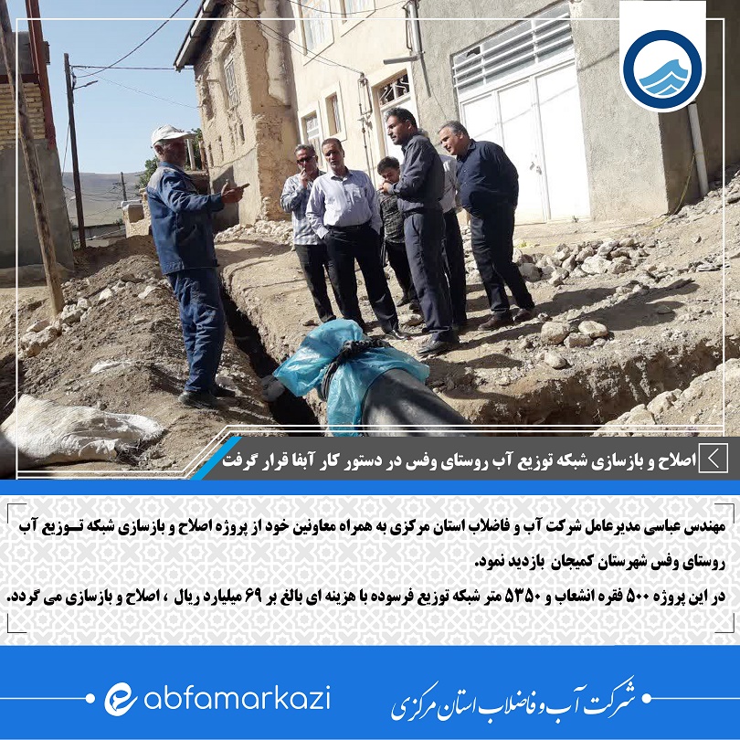 بازدید مدیرعامل از پروژه اصلاح شبکه روستای وفس کمیجان 