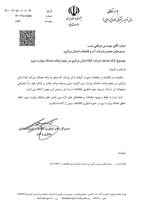 تقدير وزارت نيرو از دفترتوسعه فناوري اطلاعات و توسعه الكترونيك شركت آبفای استان مركزي