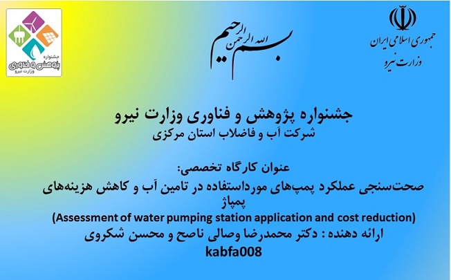 طرح پژوهشي شركت آب و فاضلاب استان مركزي در جشنواره پژوهش وزارت نيرو پذيرفته شد