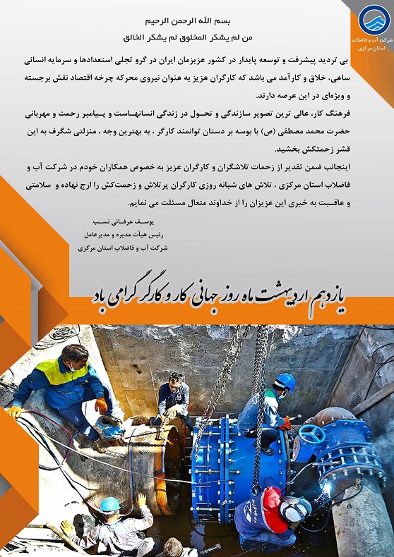 پیام مديرعامل شركت آب و فاضلاب استان مركزي به مناسبت روز جهاني كار و كارگر