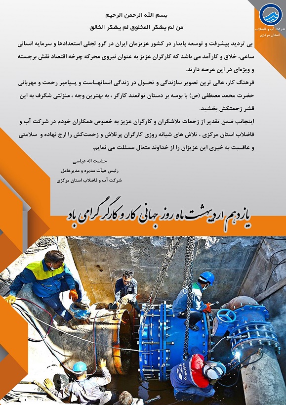 پیام مدیر عامل شرکت آب و فاضلاب استان مرکزی به مناسبت فرا رسیدن روز جهانی کار و کارگر