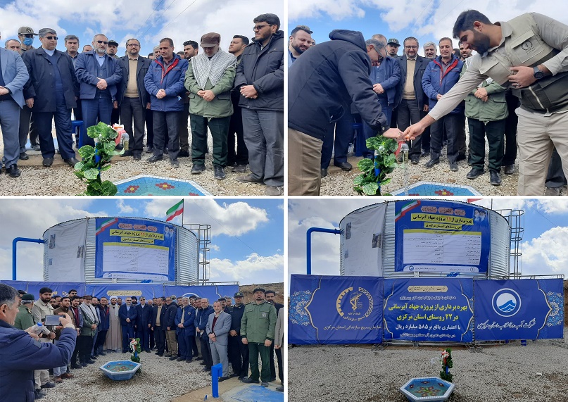 آغاز بهره‌برداری از پروژه جهاد آبرسانی در ۲۲ روستای استان مرکزی
