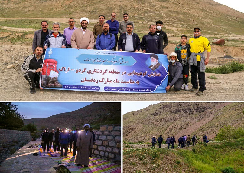 کوهپیمایی کارکنان شرکت آب و فاضلاب استان مرکزی به مناسبت ماه رمضان