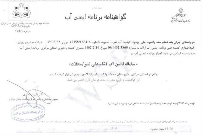 دریافت گواهینامه برنامه ایمنی آب شهر محلات