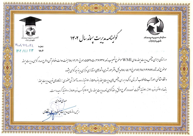 امور آب و فاضلاب شهرستان اراک ، گواهینامه مدیریت پسماند را دریافت نمود
