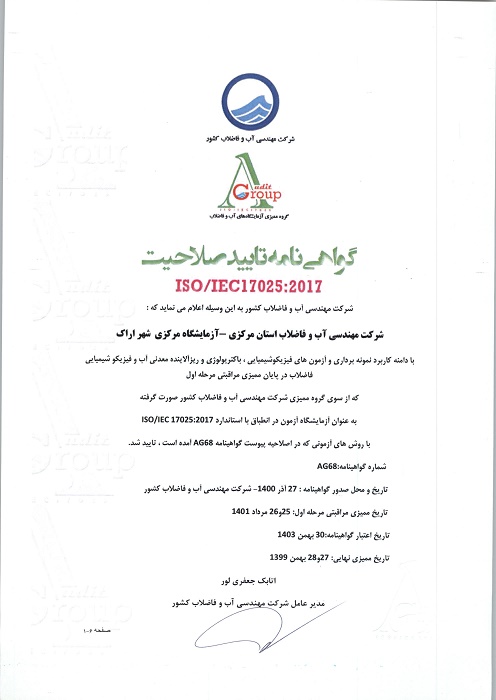 تمدید گواهینامه استانداردISO/IEC17025 در آزمایشگاه امور آب و فاضلاب شهرستان اراک