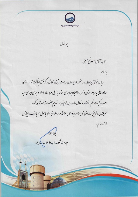 تقدیر سرپرست شرکت آب و فاضلاب استان یزد از همکار واحد اتفاقات و حوادث امور آبفای شهرستان خمین