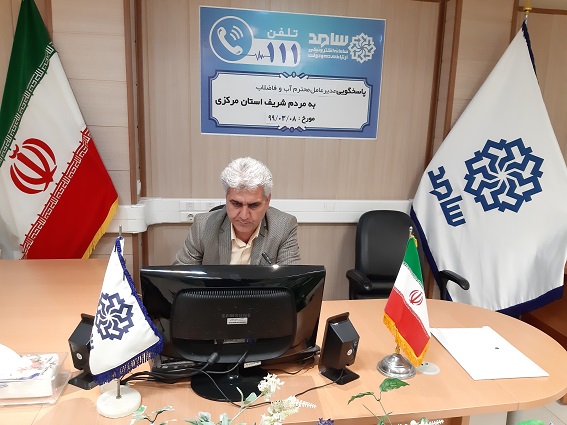 پاسخگويي مديرعامل شركت آب و فاضلاب استان مركزي به مشكلات و درخواست هاي مشتركين از طريق سامانه سامد